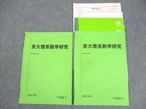 WM10-053 駿台 京都大学 京大理系数学研究 テキスト通年セット/テスト4回分付 2022 計2冊 杉野光 13m0D