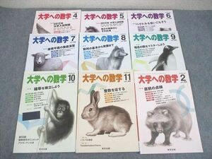 WM10-098 東京出版 大学への数学 2012年4〜11月/2013年2月号 計9冊 雲幸一郎/浦辺理樹/横戸宏紀/森茂樹/他多数 47M1D