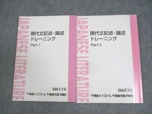 WM10-109 東進ハイスクール 現代文記述・論述トレーニング Part1/2 テキスト通年セット 2015 計2冊 林修 18S0C