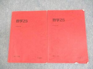 WM11-005 駿台 東京/京都大学 東大・京大・医学部コース 数学ZS テキスト通年セット 2017 計2冊 14m0C