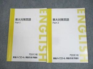 WM11-030 東進ハイスクール 東京大学 東大対策英語 Part1/2 テキスト通年セット 2018 計2冊 森田鉄也 14m0D