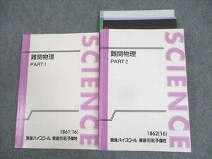 WM11-036 東進ハイスクール 難関物理 PART1/2 テキスト通年セット 2016 計2冊 42M0D