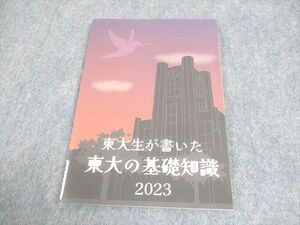 WM11-062 東進ハイスクール 東京大学 東大特進コース 東大生が書いた東大の基礎知識 2023 未使用品 08s0C