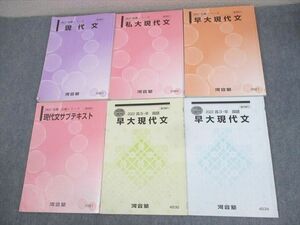 WM11-111 河合塾 早稲田大学 早大コース 私大現代文/サブテキスト 通年セット 2022 計6冊 38M0D