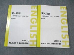 WN02-083 東進 東大英語 読解問題の見方・考え方・解き方 Part1/2 テキスト通年セット 2014 計2冊 太庸吉 31S0D