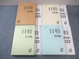 WN02-119 日能研 日特問題集 国語/算数/理科/社会 2017 計4冊 00L2D
