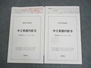 WN10-021 鉄緑会 中2 英語内部B テキスト 2019 夏期/冬期 計2冊 15m0D