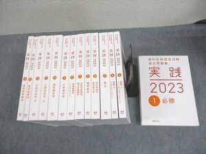 WN10-087 麻布デンタルアカデミー 歯科医師国家試験過去問題集 実践2023 1〜14 状態良い 計14冊 ★ 00L3D