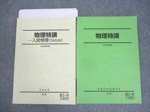 WN11-006 駿台 物理特講/入試物理classic テキスト 状態良い 2022 夏期/冬期 計2冊 17S0D