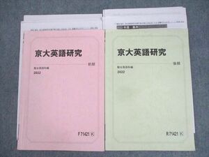 WN11-037 駿台 京都大学 京大英語研究 テキスト通年セット 2022 計2冊 杉山洋一 17m0D