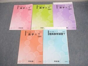 WN11-056 河合塾 東京/京都大学 東大・京大・医学部トップレベル理系コース 数学1〜4T 等 テキスト 2020 基礎シリーズ 5冊 20S0C