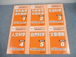 WN11-080東京アカデミー 国家公務員 一般職・専門職/地方上級 公務員試験準拠テキスト1〜6 2024年合格目標 未使用品 6冊 87L4D