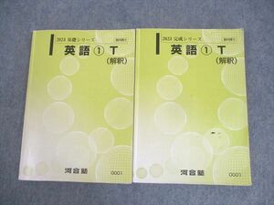 WN11-106 河合塾 トップレベルコース 英語1T(解釈) テキスト通年セット 2023 計2冊 木原史 24S0D