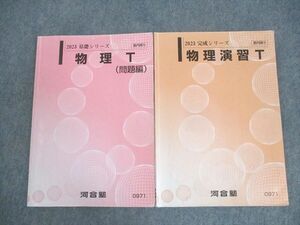 WN11-127 河合塾 トップレベルコース 物理T(問題編)/演習T テキスト通年セット 2023 計2冊 17S0D