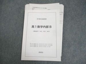 WN11-143 鉄緑会 高1 数学内部B テキスト/テスト10回分付 2018 冬期 13s0D