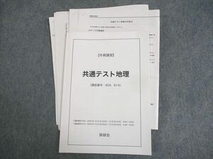 WN11-152 鉄緑会 共通テスト地理 テキスト 2020 冬期 16m0D