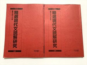 WO33-038 駿台 精選現代文読解研究 2022 前/後期 計2冊 15 S0B