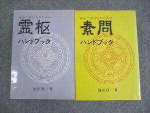 WO10-002 医道の日本社 初めて読む人のための霊枢/素問ハンドブック 1981 計2冊 池田政一 18S6C