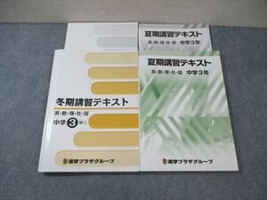 WO01-036 進学プラザグループ 中3 夏期/冬期講習テキスト 国語/英語/数学/理科/社会 計2冊 33M2C