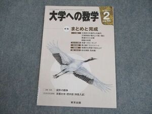 WO10-112 東京出版 大学への数学 2016年2月号 雲幸一郎/安田亨/横戸宏紀/森茂樹/他多数 06s1B