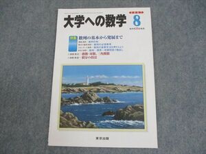 WO10-124 東京出版 大学への数学 2007年8月号 雲幸一郎/浦辺理樹/坪田三千雄/森茂樹/他多数 06s1B