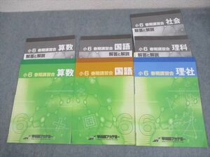 WO11-054 早稲田アカデミー 小6 春期講習会 国語/算数/理科/社会 2023 計3冊 10m2C