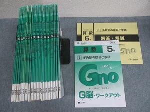 WO10-177 Gnoble グノーブル/富士教育 小5 算数 G脳-ワークアウト 1〜30 通年セット 未使用品多数 2021 計30冊 ★ 00L2D