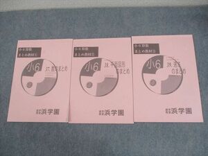 WO11-091 浜学園 小6 算数 まとめ教材1〜3 数/平面図形/速さのまとめ 2020 計3冊 10m2C