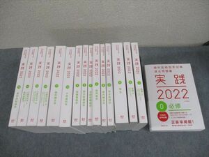 WO11-084 麻布デンタルアカデミー 歯科医師国家試験 過去問題集 実践2022 0〜15 計16冊 ★ 00L3D