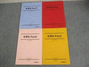 WO12-111 駿台 化学S Part1/2 テキスト通年セット 2022 計4冊 38M0C