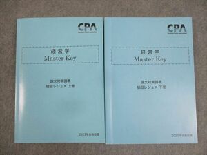 WO10-154 CPA会計学院 公認会計士講座 経営学 Master Key 論文対策講義 植田レジュメ 上/下巻 2023年合格目標 計2冊 30M4D