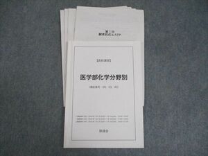 WO11-142 鉄緑会 医学部化学分野別 テキスト 2018 直前 高橋健祐 12m0D