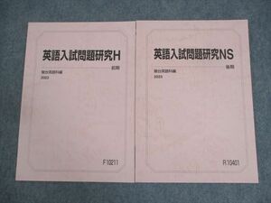 WO12-052 駿台 英語入試問題研究H/NS テキスト通年セット 未使用品 2023 計2冊 12m0C