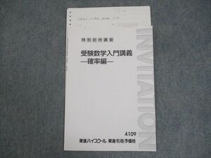 WO11-129 東進ハイスクール 受験数学入門講義 確率編 テキスト 特別招待講習 04s0C