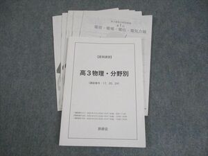 WO11-130 鉄緑会 高3物理・分野別 テキスト 2020 夏期 山川弘晃 13m0D