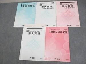 WP10-042 河合塾 東京大学 東大英語/英作文/リスニング テキスト 2023 完成シリーズ/夏期/冬期 計5冊 17S0D