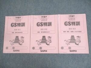 WP10-031 SAPIX サピックス 小6 社会 GS特訓 GS-01〜03 2020年度版 計3冊 07s2D