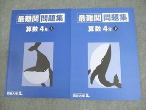 WP10-125 四谷大塚 小5 算数 最難関問題集 上/下 状態良い 2022 計2冊 11S2D