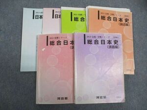 WP07-048 河合塾 総合日本史 講義/論文編/写真資料集 通年セット 2013 計6冊 山中裕典 47M0D