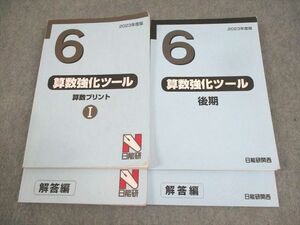 WP10-146 日能研関西 小6 2023年度版 算数強化ツール 算数プリント I/後期 計2冊 38M2D