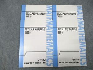 WP07-059 東進 数学 国公立大医学部対策数学 演習1/2/3/4 未使用 2014 通年 計4冊 鹿野俊之 17S0D