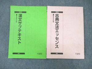 WP03-065 駿台 古典文法エッセンス/漢文サブテキスト 状態良品 2023 通年 計2冊 25S0C