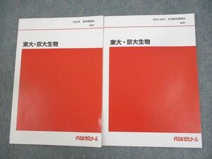 WP10-061 代々木ゼミナール 代ゼミ 東京/京都大学 東大・京大生物 テキスト 未使用品 2022 夏期/冬期直前 計2冊 07s0D