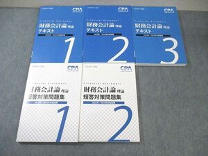 WP01-043 CPA会計学院 公認会計士講座 財務会計論(理論) テキスト/短答対策問題集 2022年・2023年合格目標 未使用品 計5冊 90L4D