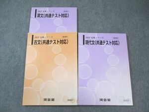 WP02-011 河合塾 現代文/古文/漢文(共通テスト対策) 2023 計3冊 28S0C