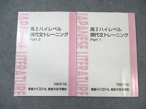 WP02-091 東進ハイスクール 高2 ハイレベル現代文トレーニング Part1/2 テキスト通年セット 2016 計2冊 林修 18S0D