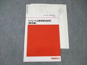WP02-079 代々木ゼミナール　代ゼミ ハイレベル数学解法研究[数III編] 2021 冬期直前 小林清隆 07s0D