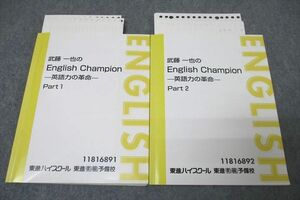 WL25-110 東進 武藤一也のEnglish Champion 英語力の革命 Part1/2 テキストセット 2023 計2冊 23 S0D