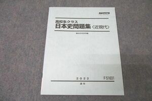 WL26-099 駿台 高校生クラス 日本史問題集〈近現代〉 テキスト 未使用 2022 通年 07s0C