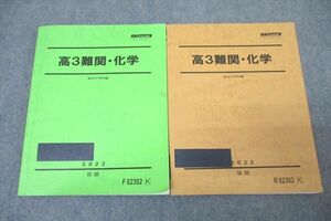 WL26-112 駿台 高3難関・化学 テキスト通年セット 2022 計2冊 25S0D